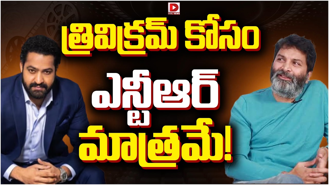 త్రివిక్రమ్ కోసం ఎన్టీఆర్ మాత్రమే!