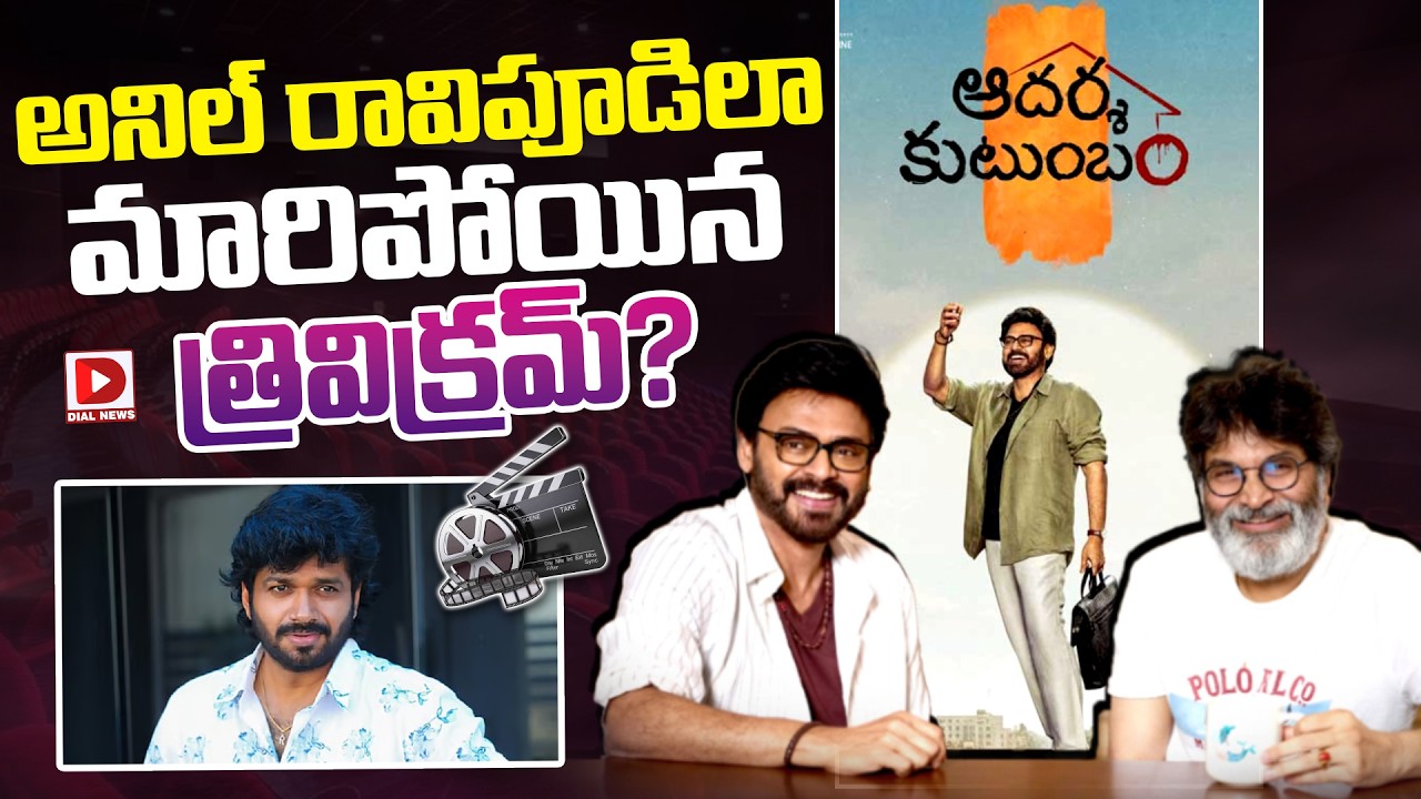 అనిల్ రావిపూడిలా మారిపోయిన త్రివిక్రమ్?