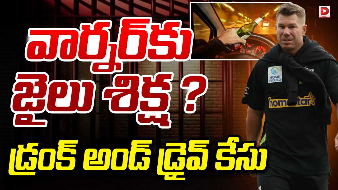 వార్నర్ కు జైలు శిక్ష ? డ్రంగ్ అండ్ డ్రైవ్ కేసు..!