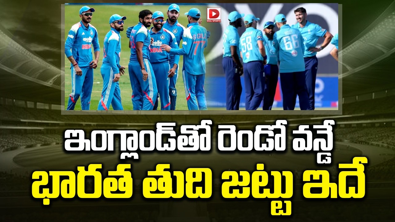 ఇంగ్లాండ్ తో రెండో వన్డే.. భారత తుది జట్టు ఇదే..!