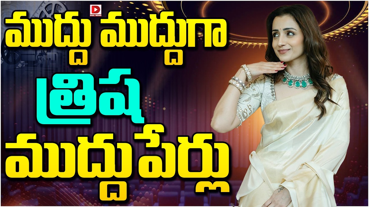 ముద్దు ముద్దుగా త్రిష ముద్దుపేర్లు..!
