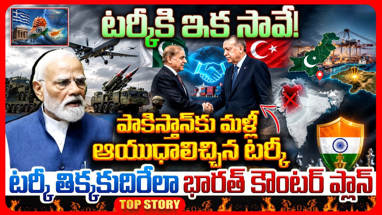 Top story: టర్కీకి ఇక సావే.. పాకిస్తాన్‌కు మళ్లీ ఆయుధాలిచ్చిన టర్కీ, టర్కీ తిక్కకుదిరేలా భారత్ కౌంటర్ ప్లాన్..!