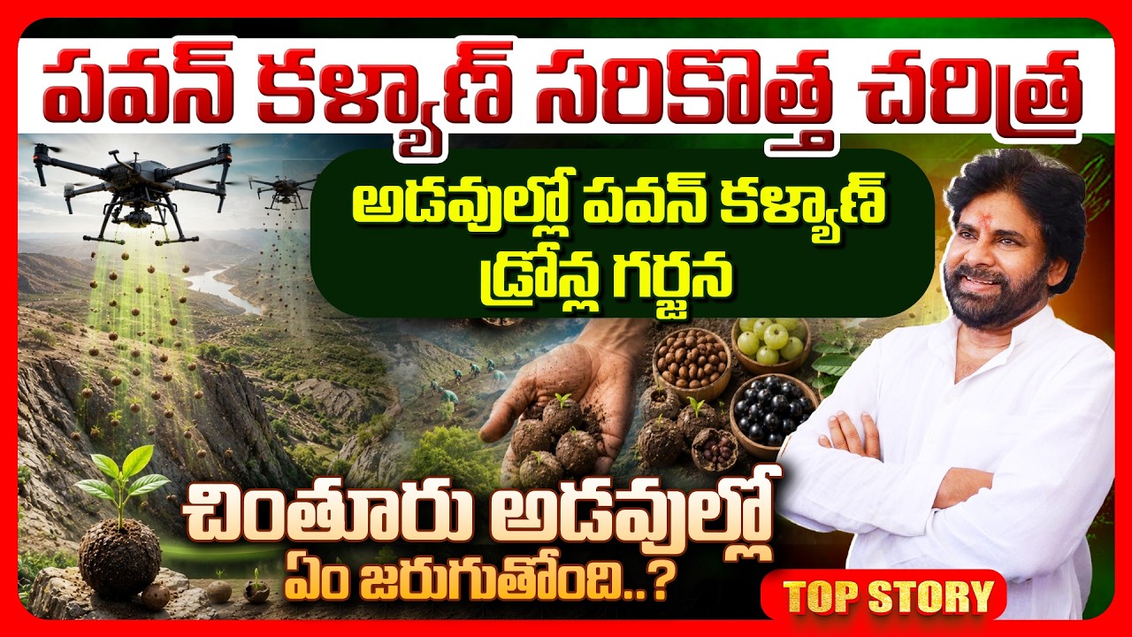 Top Story: పవన్ కళ్యాణ్ సరికొత్త చరిత్ర అడవుల్లో పవన్ కళ్యాణ్.. డ్రోన్ల గర్జన చింతూరు అడవుల్లో ఏం జరుగుతోంది..?