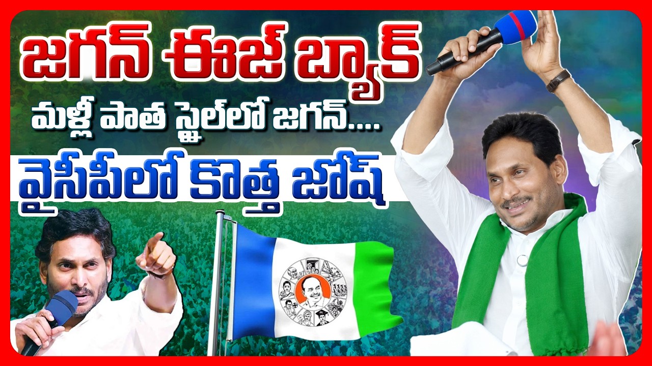 Top Story: జగన్ ఈజ్ బ్యాక్..  మళ్లీ పాత స్టైల్ లో జగన్…. వైసీపీలో కొత్త జోష్..!