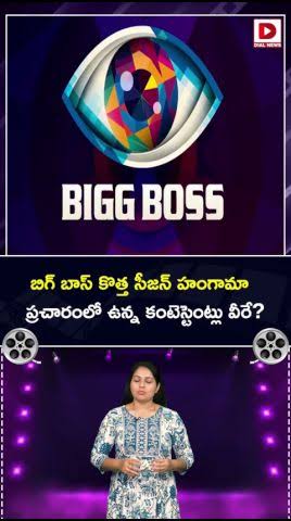 బిగ్ బాస్ కొత్త సీజన్ హంగామా, ప్రచారంలో ఉన్న కంటెస్టెంట్లు వీరే?