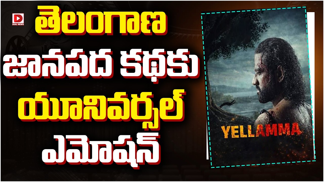 తెలంగాణ జానపద కథకు యూనివర్సల్ ఎమోషన్..!