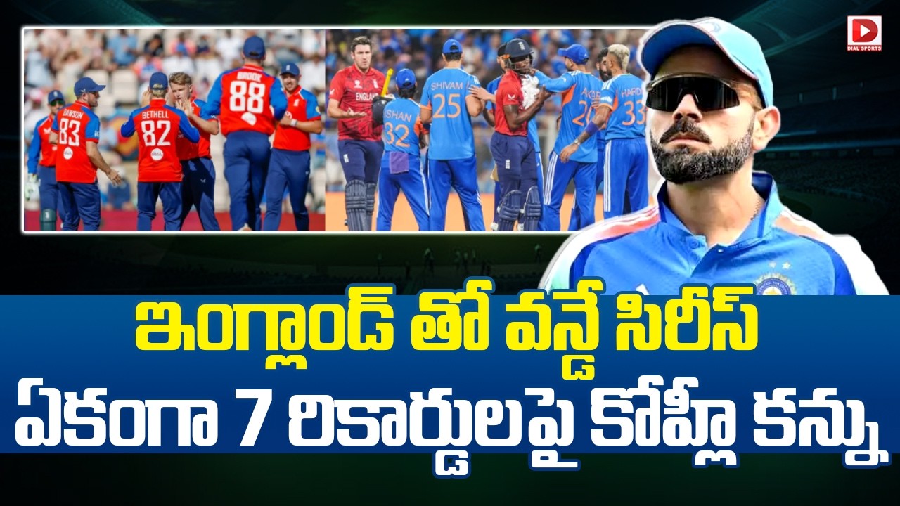 ఇంగ్లాండ్ తో వన్డే సిరీస్.. ఏకంగా 7 రికార్డులపై కోహ్లీ కన్ను..!