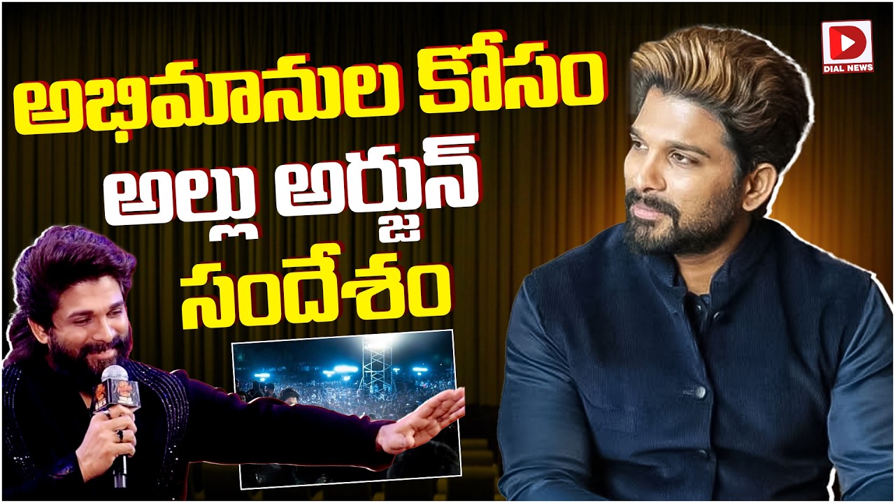 అభిమానుల కోసం అల్లు అర్జున్ సందేశం.!