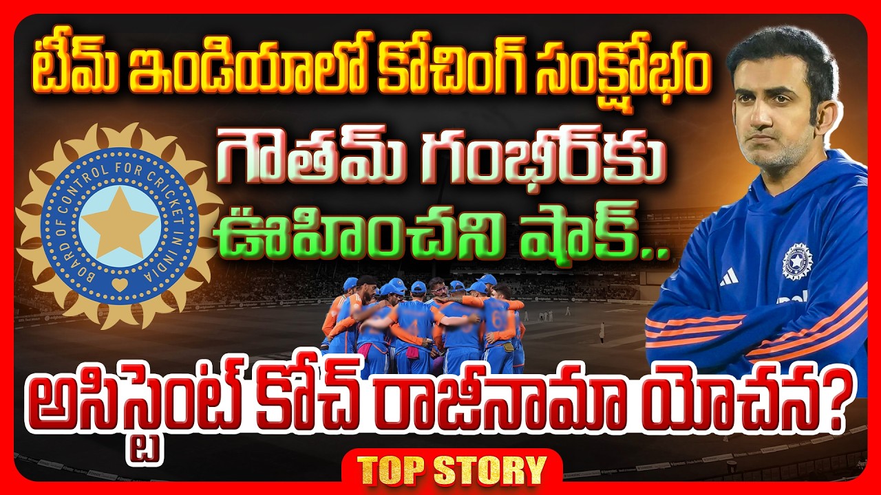 Top story: టీమ్ ఇండియాలో కోచింగ్ సంక్షోభం గౌతమ్ గంభీర్‌కు ఊహించని షాక్.. అసిస్టెంట్ కోచ్ రాజీనామా యోచన?