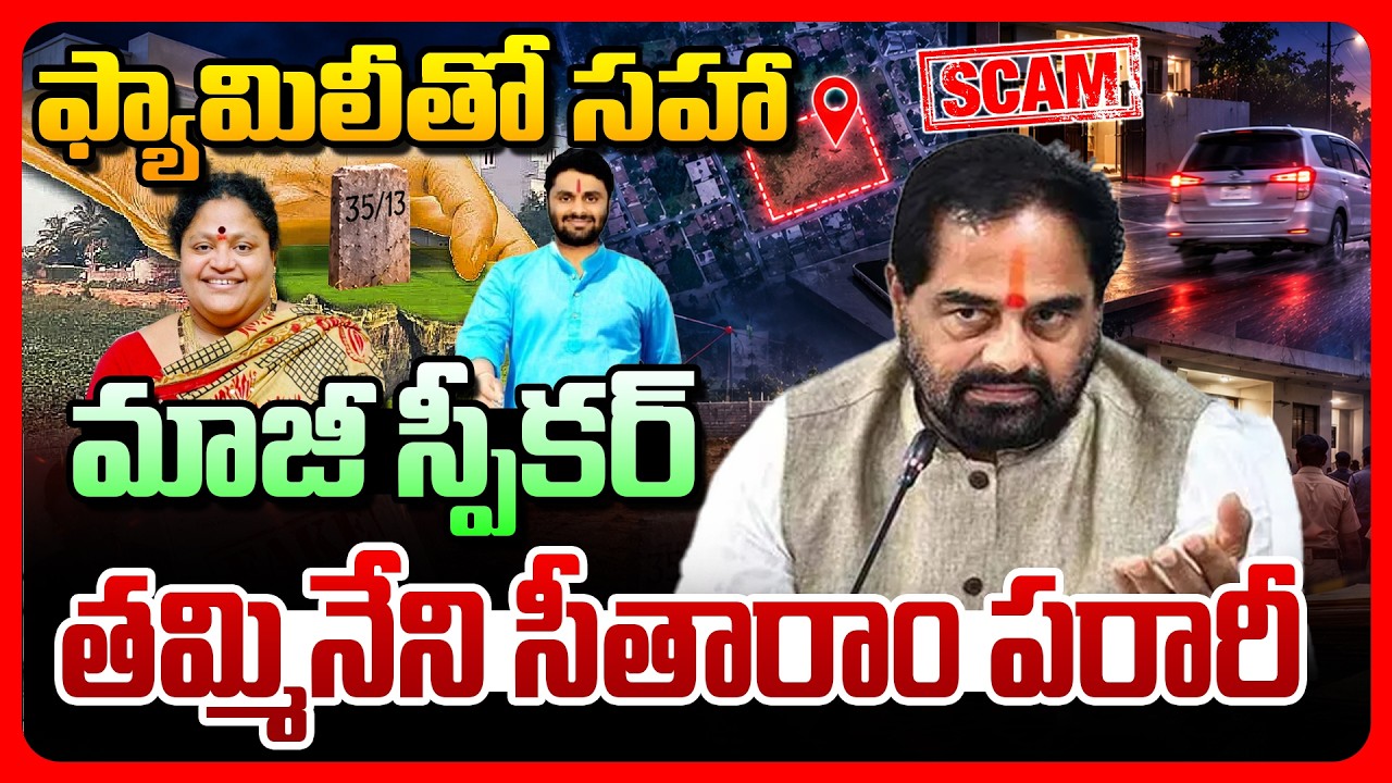 ఫ్యామిలీతో సహా మాజీ స్పీకర్‌ తమ్మినేని సీతారాం పరారీ..!