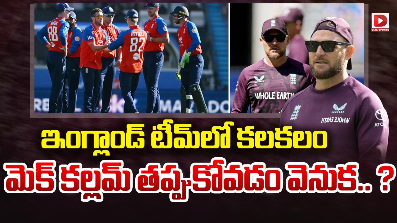 ఇంగ్లాండ్ టీమ్ లో కలకలం.. మెక్ కల్లమ్ తప్పుకోవడం వెనుక.. ?