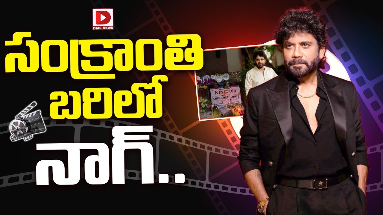 సంక్రాంతి బరిలో నాగ్..!