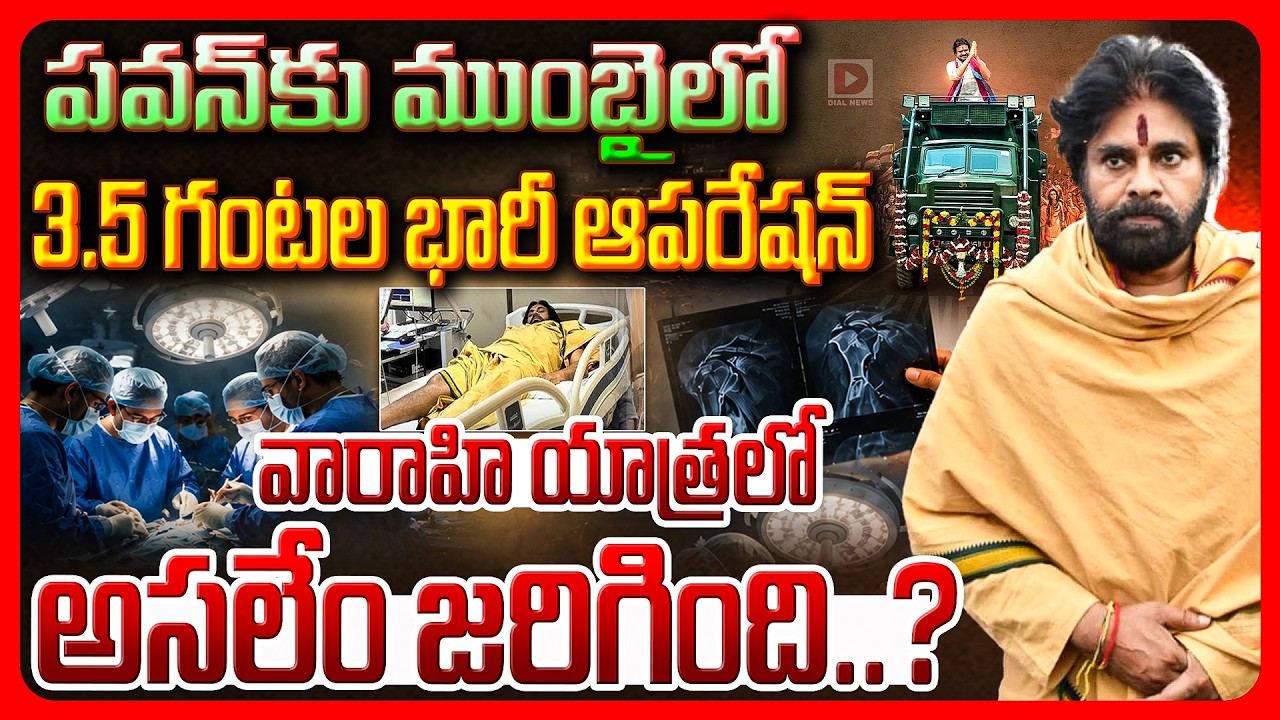 పవన్ కు ముంబైలో 3.5 గంటల భారీ ఆపరేషన్.. వారాహి యాత్రలో అసలేం జరిగింది..?