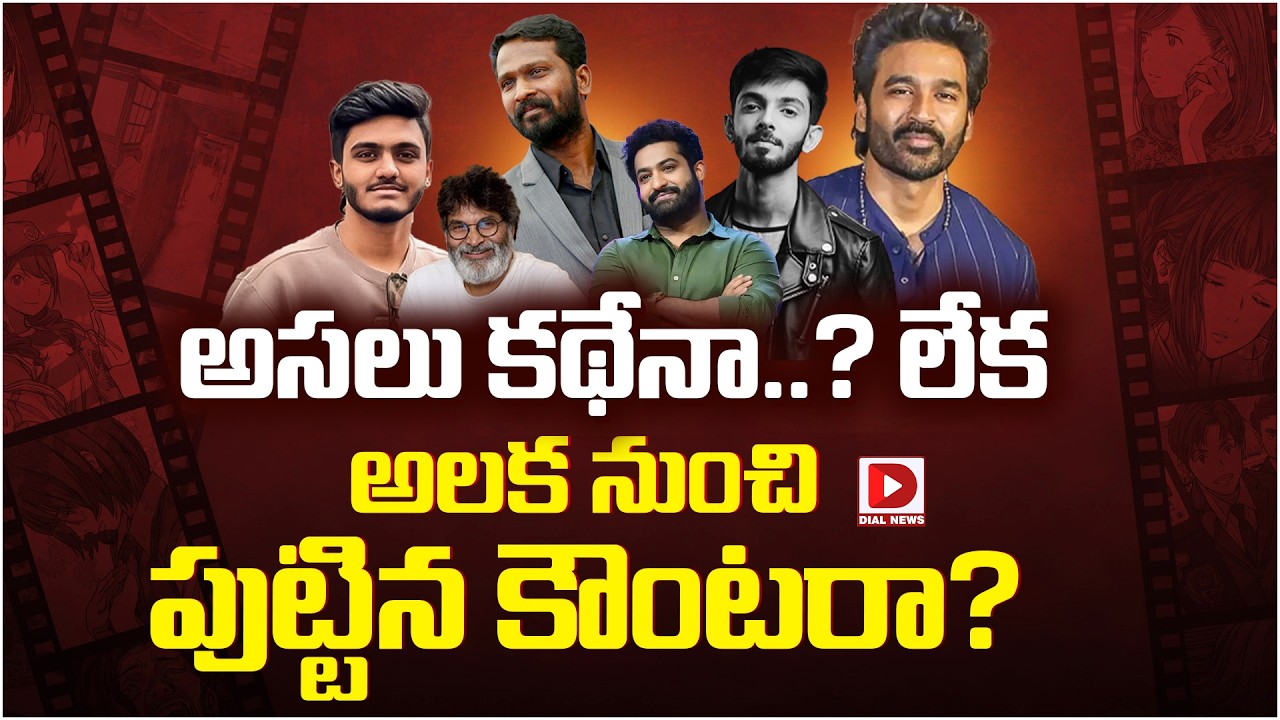 అసలు కథేనా? లేక అలక నుంచి పుట్టిన కౌంటరా?