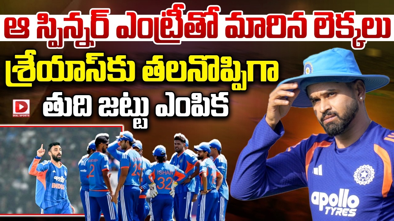 ఆ స్పిన్నర్ ఎంట్రీతో మారిన లెక్కలు… శ్రేయాస్ కు తలనొప్పిగా తుది జట్టు ఎంపిక..!