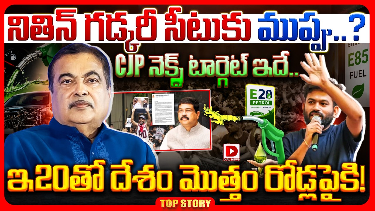 Top story: నితిన్ గడ్కరీ సీటుకు ముప్పు..? CJP నెక్స్ట్ టార్గెట్ ఇదే.. E20 తో దేశం మొత్తం రోడ్లపైకి!