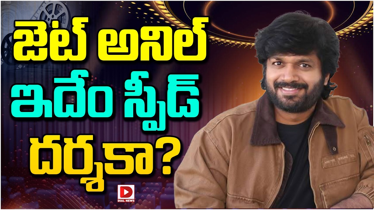 జెట్ అనిల్ ఇదేం స్పీడ్ దర్శకా?