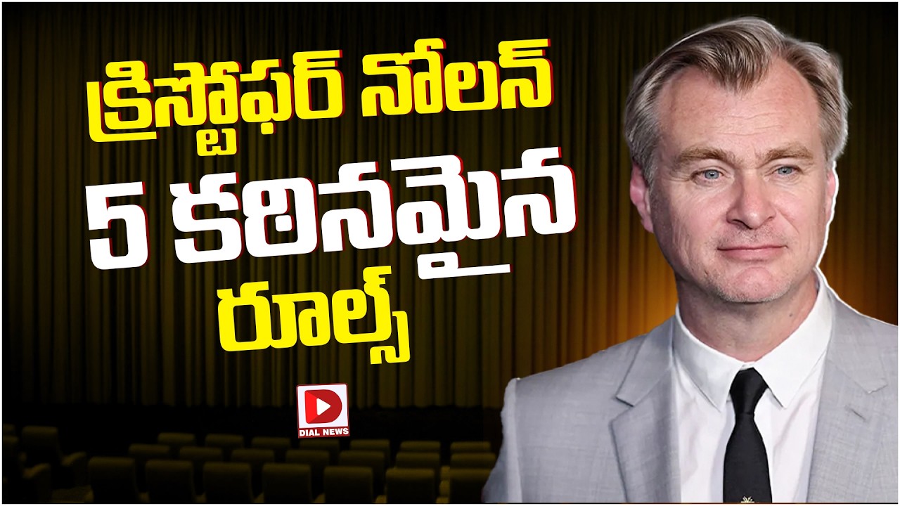 క్రిస్టోఫర్ నోలన్ 5 కఠినమైన రూల్స్..!