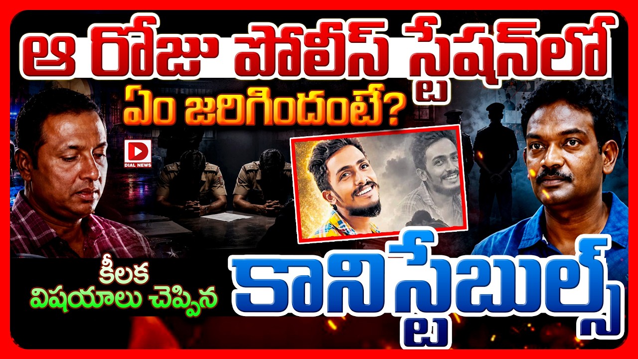 Top story: ఆ రోజు పోలీస్‌ స్టేషన్‌లో ఏం జరిగిందంటే ? కీలక విషయాలుచెప్పిన కానిస్టేబుల్స్‌..!