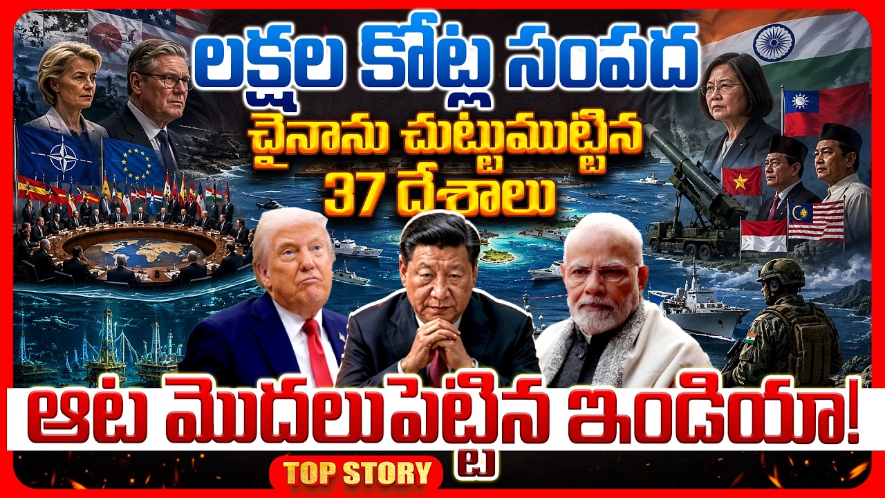 Top Story: లక్షల కోట్ల సంపద చైనాను చుట్టుముట్టిన 37 దేశాలు.. ఆట మొదలుపెట్టిన ఇండియా!