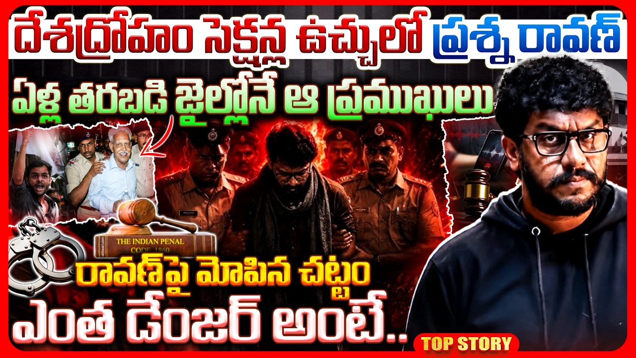 Top story: దేశద్రోహం సెక్షన్ల ఉచ్చులో ప్రశ్న రావణ్.. ఏళ్ల తరబడి జైల్లోనే ఆ ప్రముఖులు రావణ్‌పై మోపిన చట్టం ఎంత డేంజర్ అంటే..!