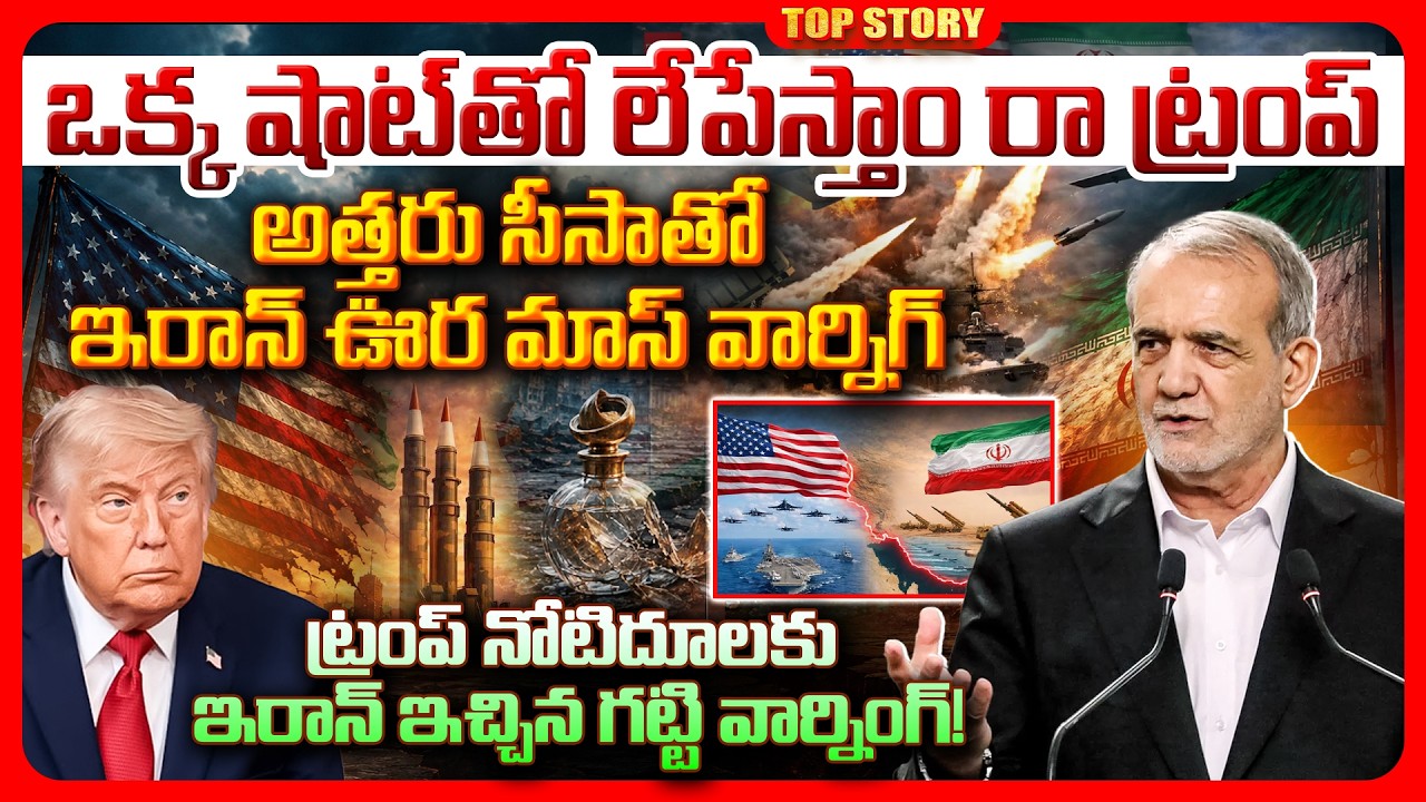 Top story: ఒక్క షాట్ తో లేపేస్తాం రా ట్రంప్, అత్తరు సీసాతో ఇరాన్ ఊర మాస్ వార్నిగ్.. ట్రంప్ నోటిదూలకు ఇరాన్ ఇచ్చిన గట్టి వార్నింగ్!
