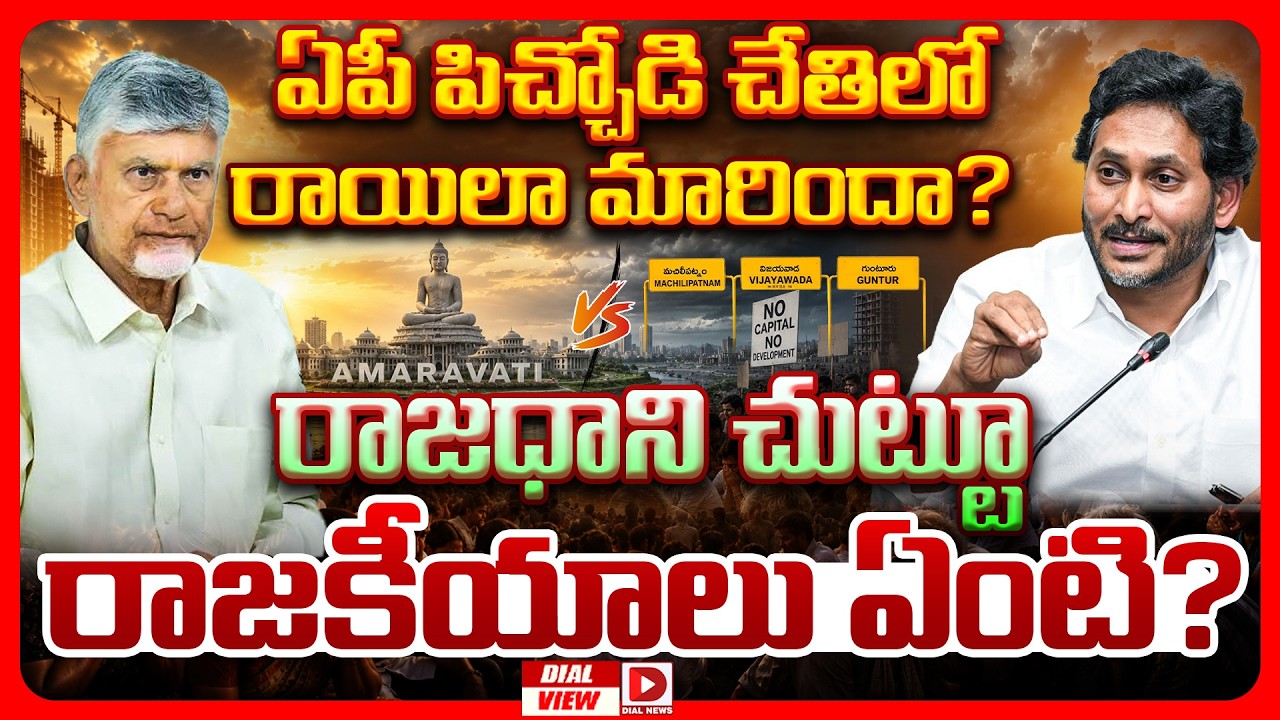 డయల్ వ్యూ: ఏపీ పిచ్చోడి చేతిలో రాయిలా మారిందా? రాజధాని చుట్టూ రాజకీయాలు ఏంటి?