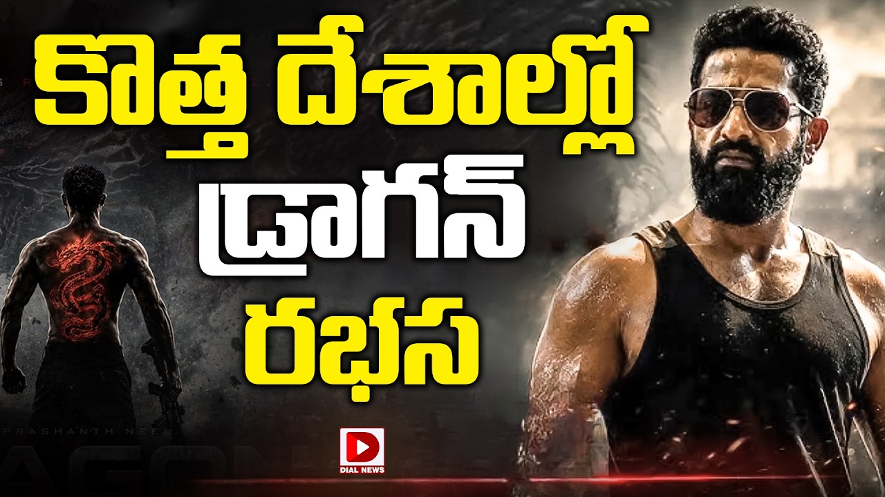కొత్త దేశాల్లో *డ్రాగన్* రభస.!