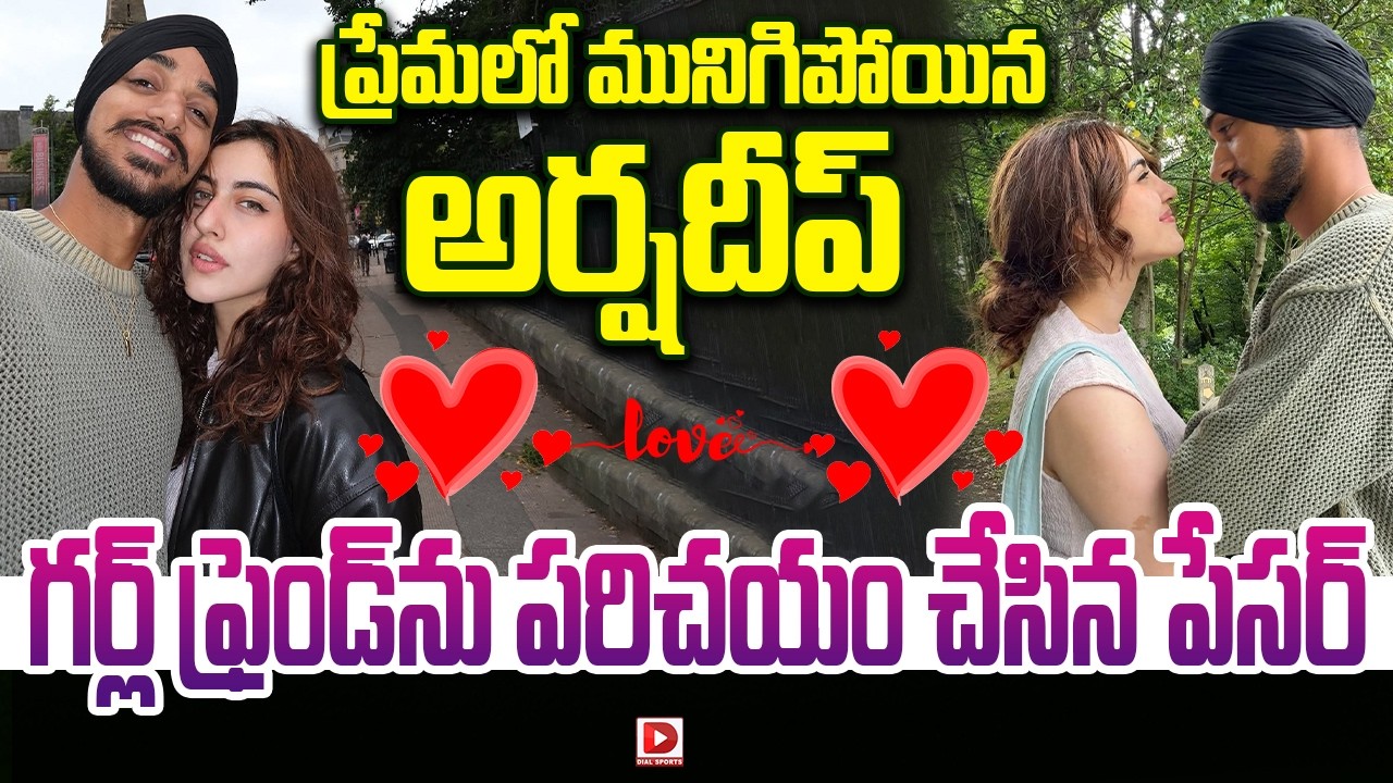 ప్రేమలో మునిగిపోయిన అర్షదీప్.. గాళ్ ఫ్రెండ్ ను పరిచయం చేసిన పేసర్..!