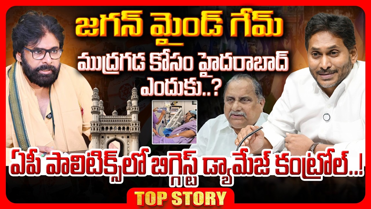 Top story: జగన్ మైండ్ గేమ్.. ముద్రగడ కోసం హైదరాబాద్ ఎందుకు..? ఏపీ పాలిటిక్స్‌లో బిగ్గెస్ట్ డ్యామేజ్ కంట్రోల్..!