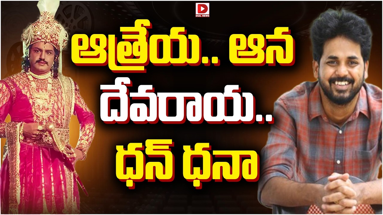 ఆత్రేయ.. ఆన దేవరాయ.. ధన్ ధనా..!
