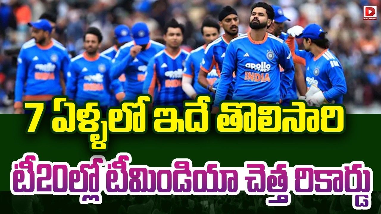 7 ఏళ్ళలో ఇదే తొలిసారి.. టీ20ల్లో టీమిండియా చెత్త రికార్డు..!