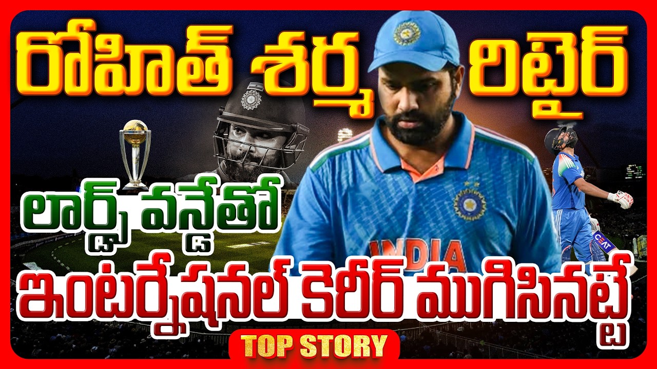 Top story: రోహిత్ శర్మ రిటైర్ లార్డ్స్.. వన్డేతో ఇంటర్నేషనల్ కెరీర్ ముగిసినట్టే..!