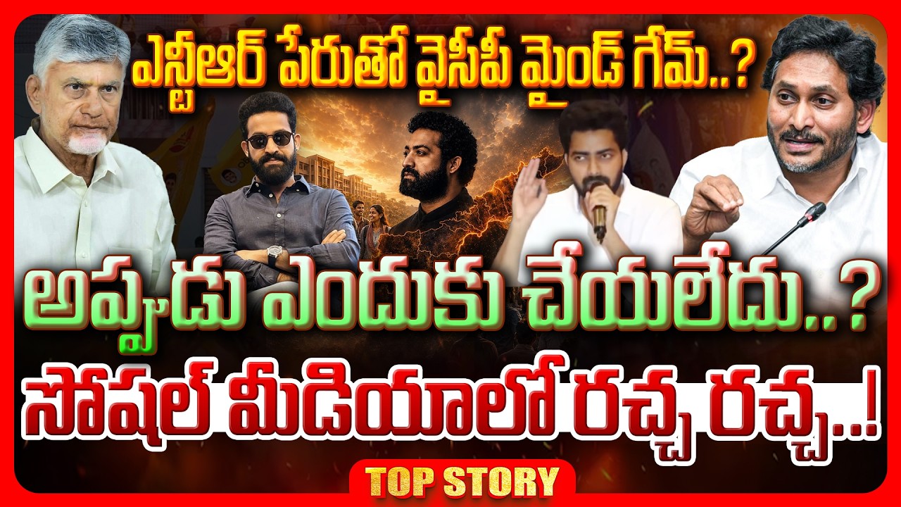 Top story: ఎన్టీఆర్ పేరుతో వైసీపీ మైండ్ గేమ్..? అప్పుడు ఎందుకు చేయలేదు..? సోషల్ మీడియాలో రచ్చ రచ్చ..!