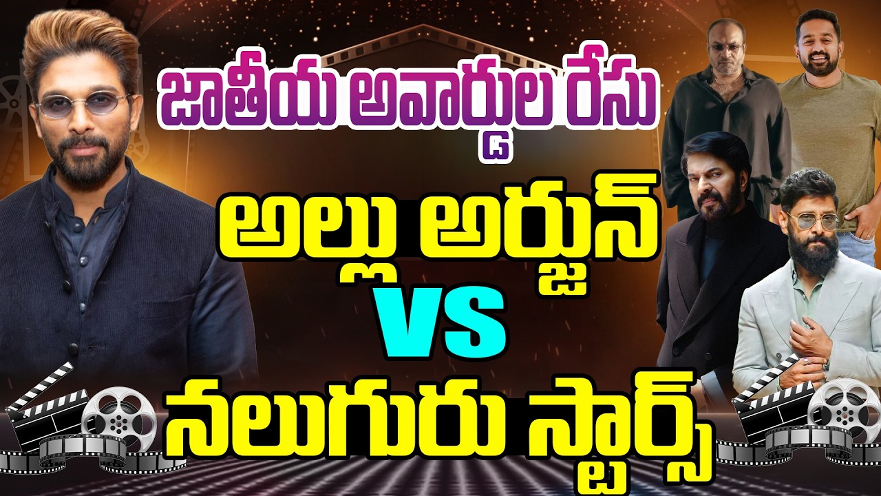 జాతీయ అవార్డుల రేసు అల్లు అర్జున్ Vs నలుగురు స్టార్స్..!