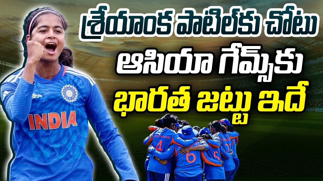 ఆసియా గేమ్స్‌కు భారత క్రికెట్ జట్టు, హర్మన్‌ప్రీత్ కౌర్‌పై సారథ్య బాధ్యతలు..!