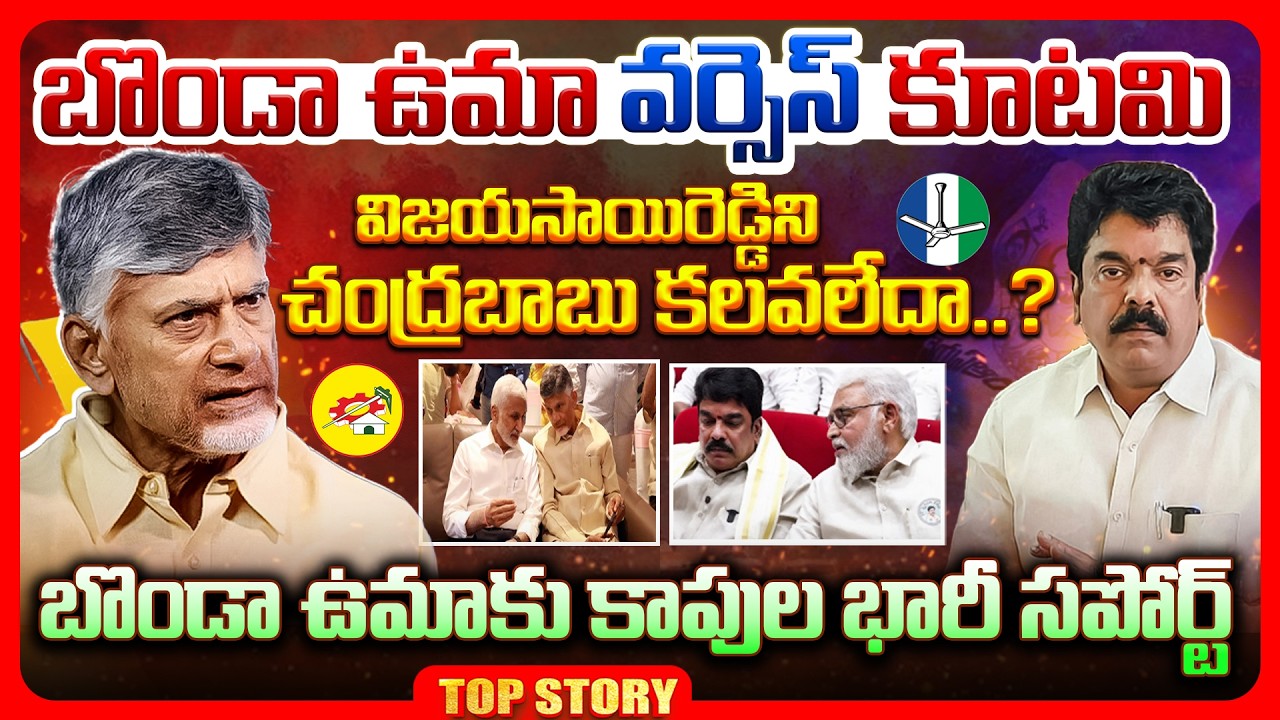 Top story: బొండా ఉమా వర్సెస్ కూటమి.. విజయసాయిరెడ్డిని చంద్రబాబు కలవలేదా..? బొండా ఉమాకు కాపుల భారీ సపోర్ట్..!