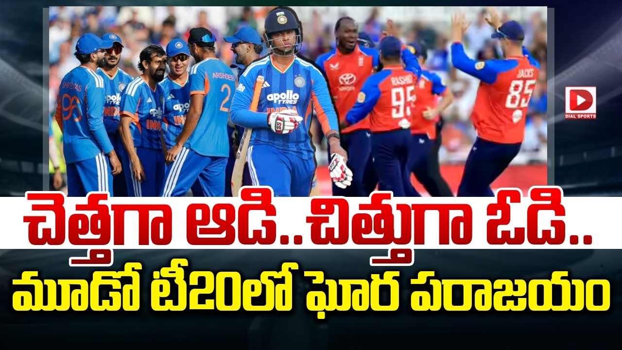 చెత్తగా ఆడి…చిత్తుగా ఓడి… మూడో టీ20లో భారత్ ఓటమికి కారణాలివే.!
