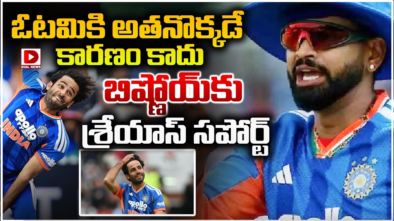 ఓటమికి అతనొక్కడే కారణం కాదు.. బిష్ణోయ్ కు శ్రేయాస్ సపోర్ట్..!
