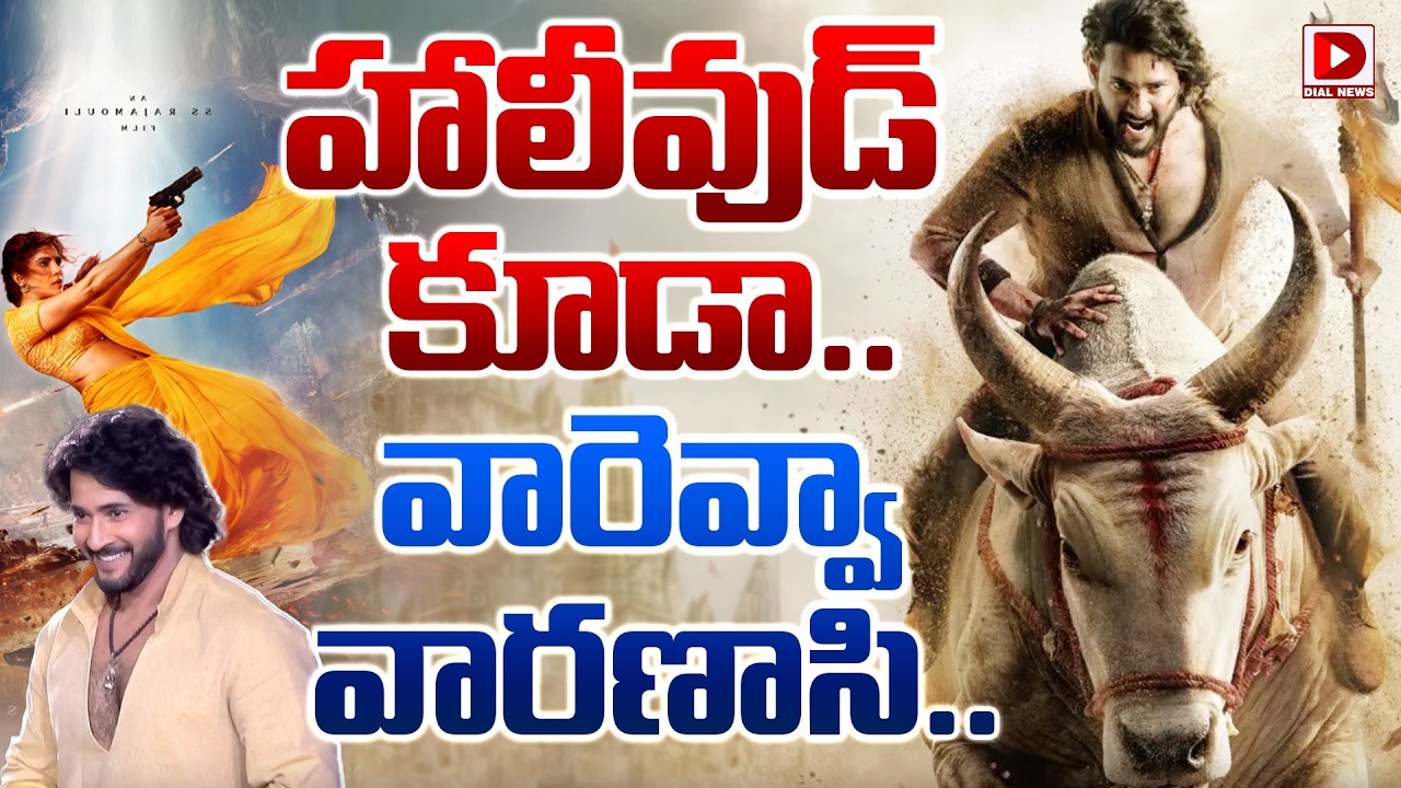 హాలీవుడ్ కూడా.. వారెవ్వా వారణాసి..!