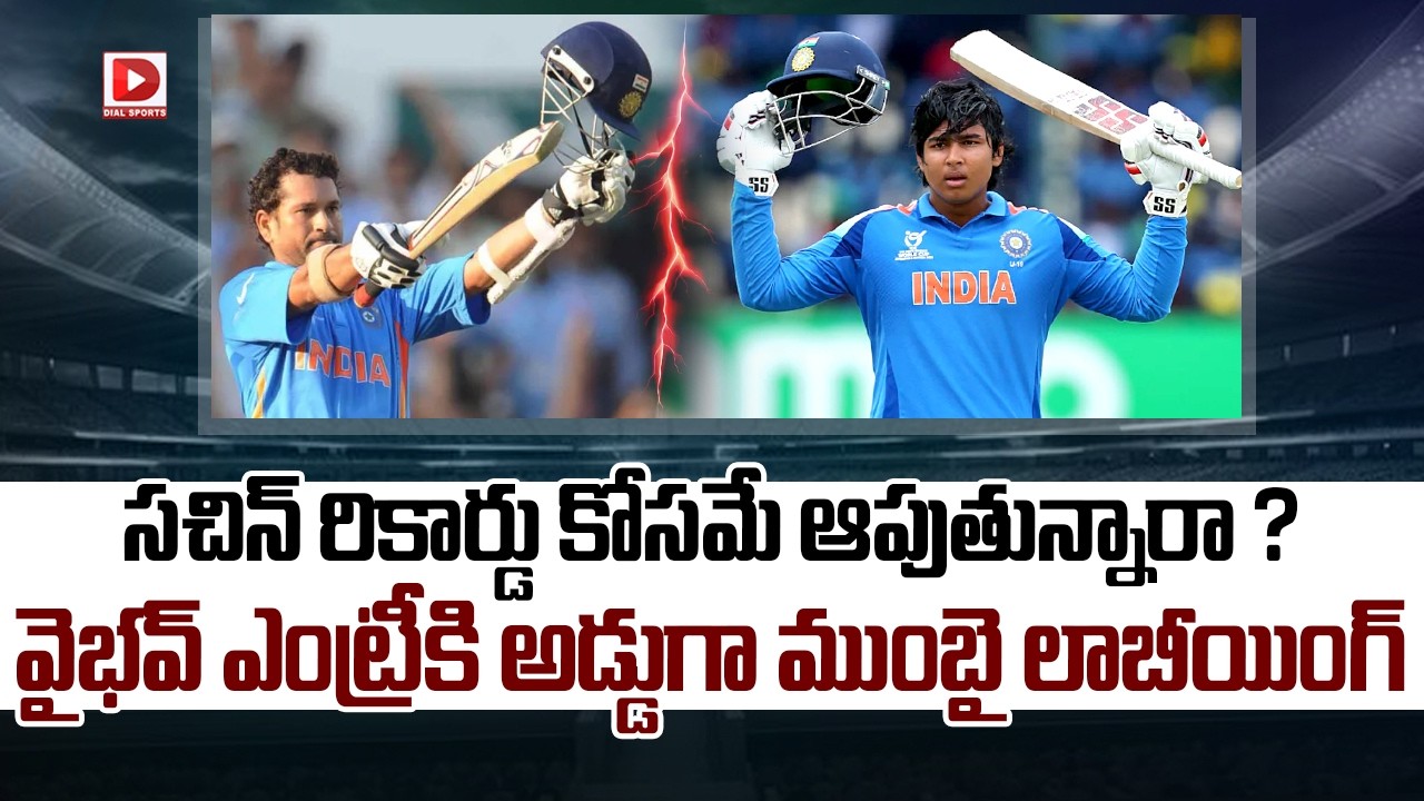 సచిన్ రికార్డు కోసమే ఆపుతున్నారా ? వైభవ్ ఎంట్రీకి అడ్డుగా ముంబై లాబీయింగ్.!