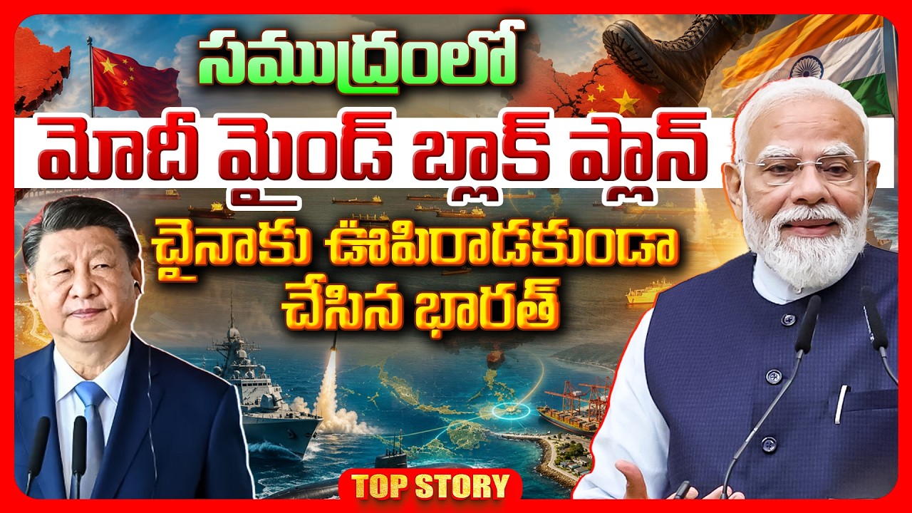 Top Story: సముద్రంలో మోదీ మైండ్ బ్లాక్ ప్లాన్.. చైనాకు ఊపిరాడకుండా చేసిన భారత్..!