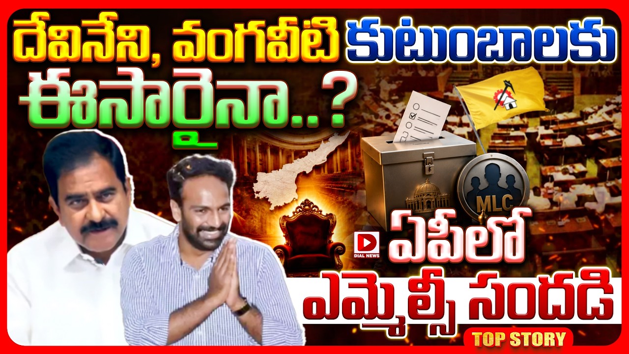 Top story: దేవినేని, వంగవీటి కుటుంబాలకు ఈసారైనా..? ఏపీలో ఎమ్మెల్సీ సందడి.!