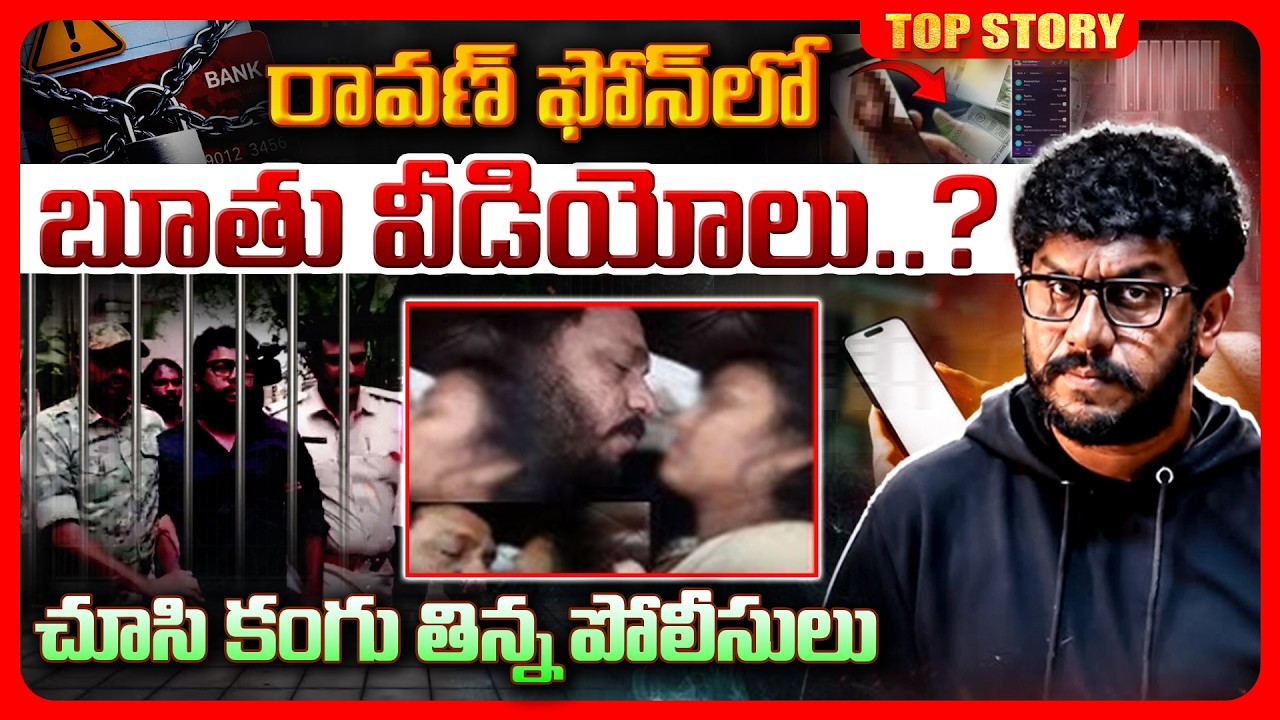 Top story: రావణ్ ఫోన్ లో బూ*తు వీడియోలు..? చూసి కంగు తిన్న పోలీసులు..!