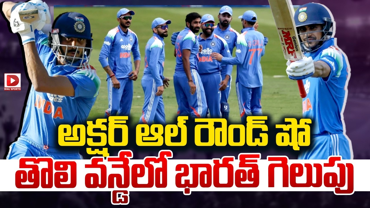 అక్షర్ ఆల్ రౌండ్ షో..  భారత్ తొలి వన్డేలో భారత్  గెలుపు..!