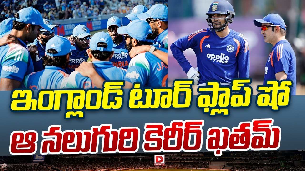 ఇంగ్లాండ్ టూర్ ఫ్లాప్ షో.. ఆ నలుగురి కెరీర్ ఖతమ్..!