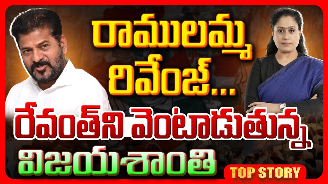 Top story: రాములమ్మ రివేంజ్… రేవంత్ ని వెంటాడుతున్న విజయశాంతి..!