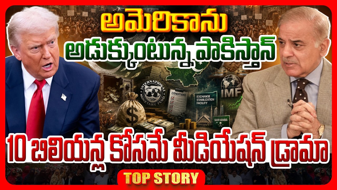 అమెరికాను అడుక్కుంటున్న పాకిస్తాన్.. 10 బిలియన్ల కోసమే మీడియేషన్ డ్రామా..!