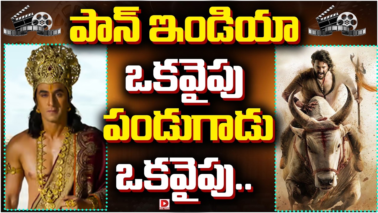 పాన్ ఇండియా ఒకవైపు.. పండుగాడు ఒకవైపు..!