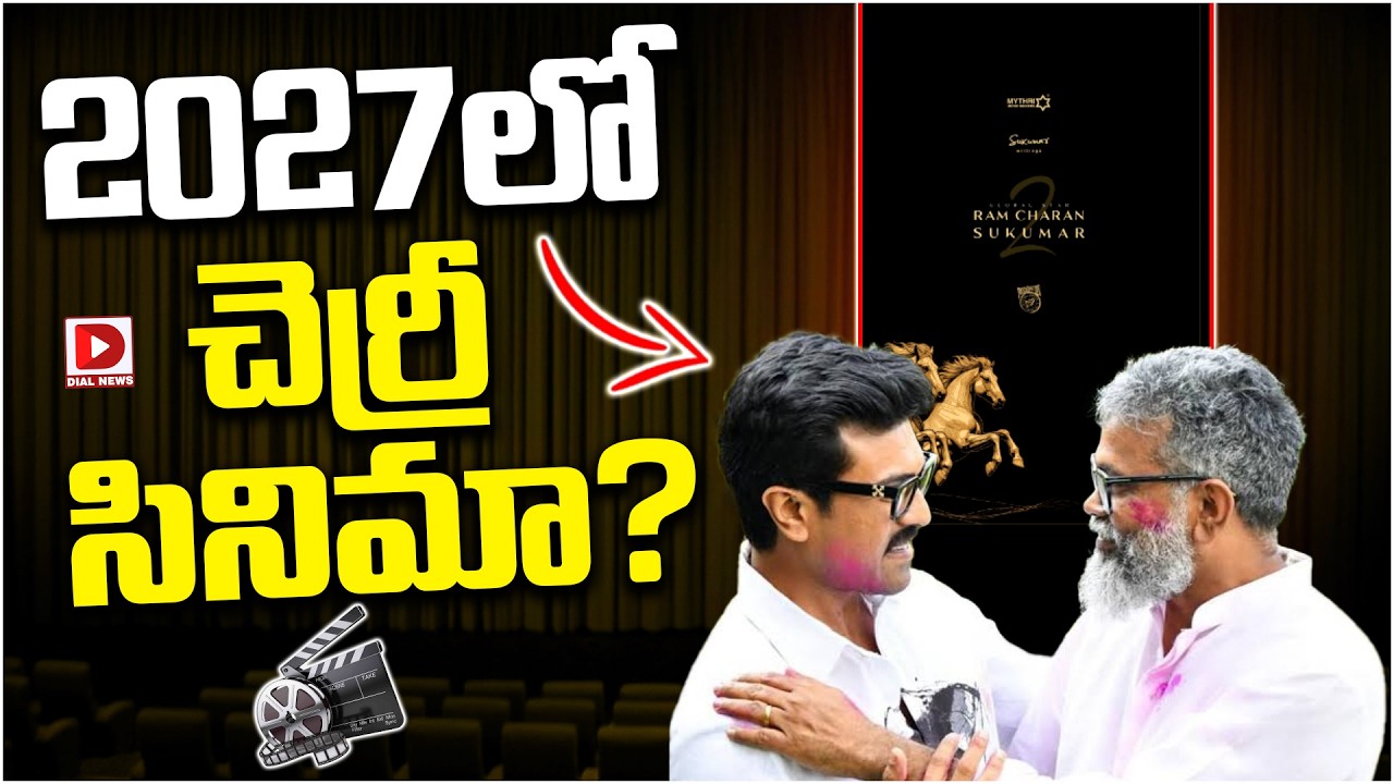 2027లో చెర్రీ సినిమా.?
